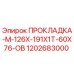 1202683000 ПРОКЛАДКА-М-126Х-191Х1Т-60Х76-ОВ Epiroc