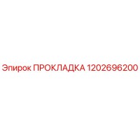 1202696200 ПРОКЛАДКА Epiroc
