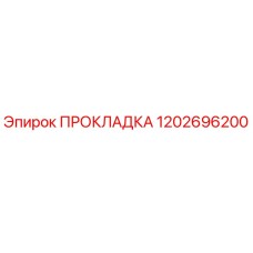 1202696200 ПРОКЛАДКА Epiroc