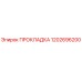 1202696200 ПРОКЛАДКА Epiroc