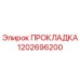 1202696200 ПРОКЛАДКА Epiroc