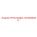 1202696300 ПРОКЛАДКА Epiroc