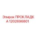 1202696801 ПРОКЛАДКА Epiroc