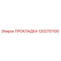 1202701100 ПРОКЛАДКА Epiroc