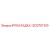1202701100 ПРОКЛАДКА Epiroc