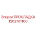 1202701100 ПРОКЛАДКА Epiroc