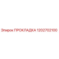 1202702100 ПРОКЛАДКА Epiroc