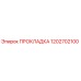 1202702100 ПРОКЛАДКА Epiroc
