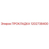 1202738400 ПРОКЛАДКА Epiroc