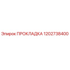 1202738400 ПРОКЛАДКА Epiroc
