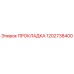 1202738400 ПРОКЛАДКА Epiroc