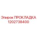 1202738400 ПРОКЛАДКА Epiroc