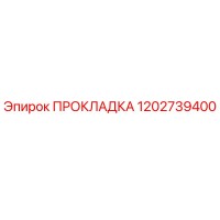 1202739400 ПРОКЛАДКА Epiroc