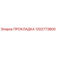 1202773800 ПРОКЛАДКА Epiroc