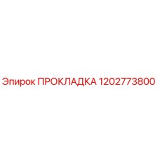 1202773800 ПРОКЛАДКА Epiroc