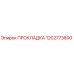 1202773800 ПРОКЛАДКА Epiroc