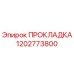 1202773800 ПРОКЛАДКА Epiroc