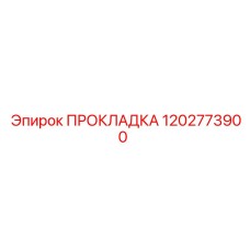 1202773900 ПРОКЛАДКА Epiroc