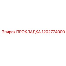1202774000 ПРОКЛАДКА Epiroc