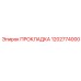 1202774000 ПРОКЛАДКА Epiroc