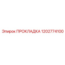 1202774100 ПРОКЛАДКА Epiroc