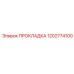 1202774100 ПРОКЛАДКА Epiroc
