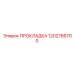 1202786700 ПРОКЛАДКА Epiroc