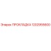 1202955600 ПРОКЛАДКА Epiroc