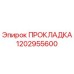 1202955600 ПРОКЛАДКА Epiroc