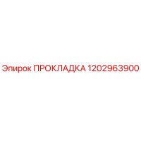 1202963900 ПРОКЛАДКА Эпирок
