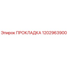 1202963900 ПРОКЛАДКА Эпирок