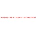 1202963900 ПРОКЛАДКА Эпирок