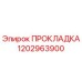 1202963900 ПРОКЛАДКА Эпирок