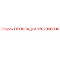 1202968000 ПРОКЛАДКА Epiroc