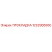 1202968000 ПРОКЛАДКА Epiroc