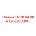 1202968300 ПРОКЛАДКА Epiroc