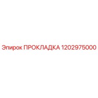 1202975000 ПРОКЛАДКА Epiroc