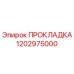 1202975000 ПРОКЛАДКА Epiroc