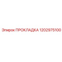 1202975100 ПРОКЛАДКА Epiroc
