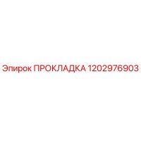 1202976903 ПРОКЛАДКА Epiroc