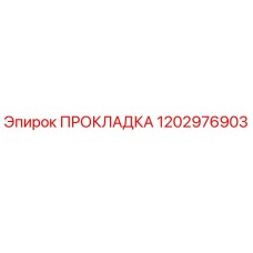 1202976903 ПРОКЛАДКА Epiroc