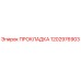 1202976903 ПРОКЛАДКА Epiroc