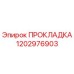 1202976903 ПРОКЛАДКА Epiroc