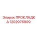 1202976909 ПРОКЛАДКА Epiroc