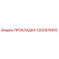 1202976910 ПРОКЛАДКА Epiroc