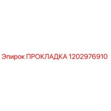 1202976910 ПРОКЛАДКА Epiroc