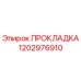 1202976910 ПРОКЛАДКА Epiroc