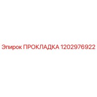 1202976922 ПРОКЛАДКА Epiroc