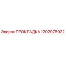 1202976922 ПРОКЛАДКА Epiroc