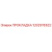 1202976922 ПРОКЛАДКА Epiroc